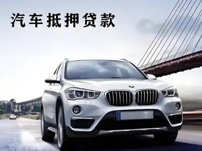 博望车抵贷如何办理押车和不押车?