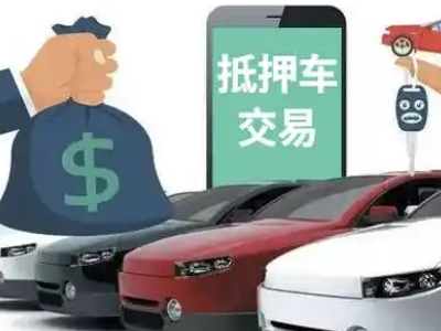 博望汽车抵押贷款通过率高