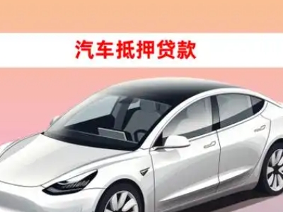 办理博望车辆抵押贷款需要什么条件,优势以及结清手续?