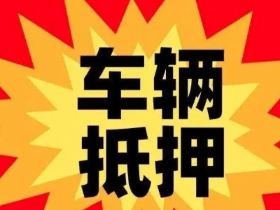 博望汽车抵押贷款利息一般是多少?