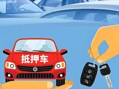 博望不押车贷款怎么贷?博望不押车哪里可以办理?